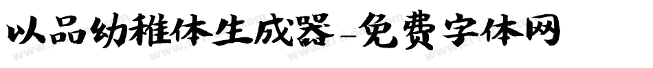 以品幼稚体生成器字体转换