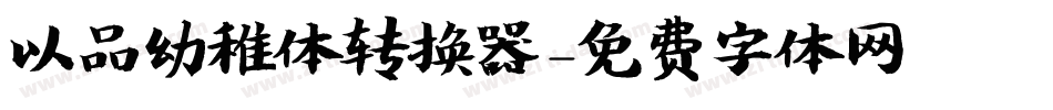 以品幼稚体转换器字体转换