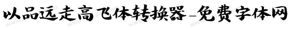 以品远走高飞体转换器字体转换