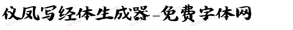 仪凤写经体生成器字体转换
