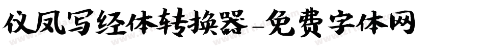 仪凤写经体转换器字体转换