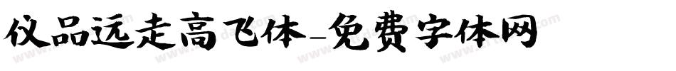 仪品远走高飞体字体转换