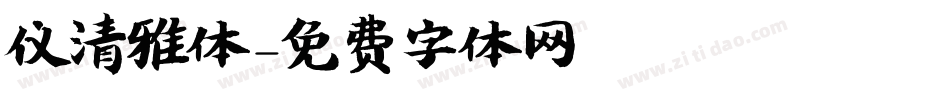 仪清雅体字体转换