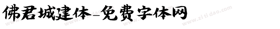 佛君城建体字体转换