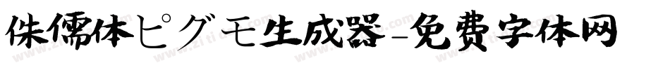 侏儒体ピグモ生成器字体转换