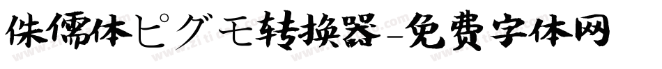 侏儒体ピグモ转换器字体转换