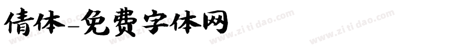 倩体字体转换
