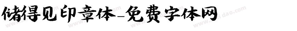 储得见印章体字体转换