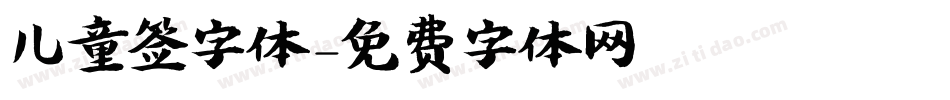 儿童签字体字体转换