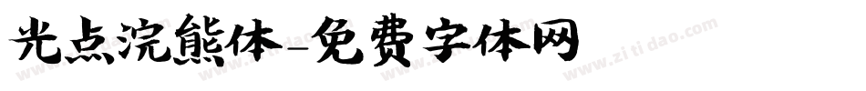 光点浣熊体字体转换