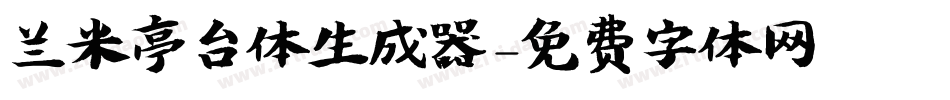 兰米亭台体生成器字体转换