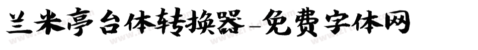 兰米亭台体转换器字体转换
