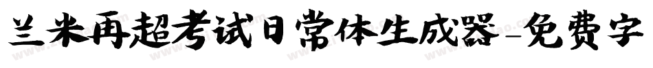兰米再超考试日常体生成器字体转换