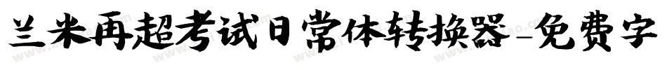 兰米再超考试日常体转换器字体转换
