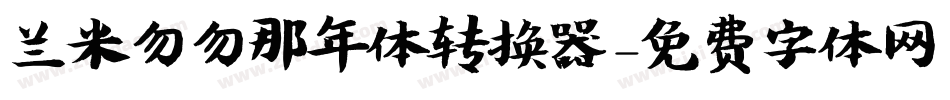 兰米匆匆那年体转换器字体转换