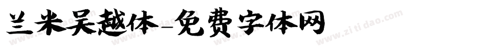兰米吴越体字体转换