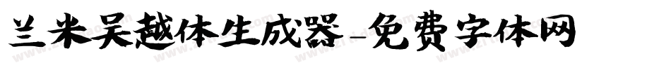 兰米吴越体生成器字体转换