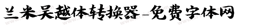兰米吴越体转换器字体转换