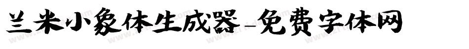 兰米小象体生成器字体转换