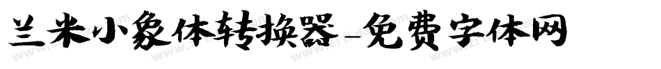 兰米小象体转换器字体转换