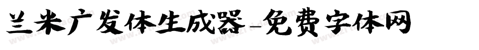兰米广发体生成器字体转换