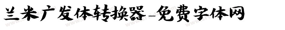 兰米广发体转换器字体转换