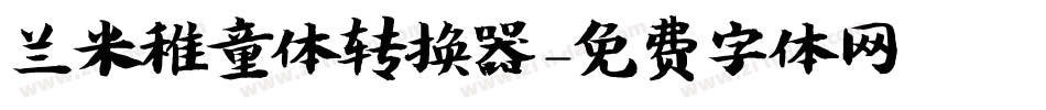 兰米稚童体转换器字体转换