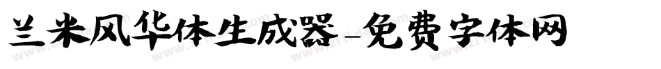 兰米风华体生成器字体转换
