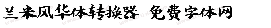兰米风华体转换器字体转换
