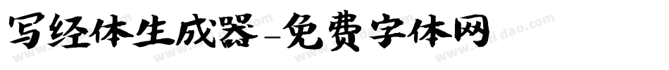 写经体生成器字体转换