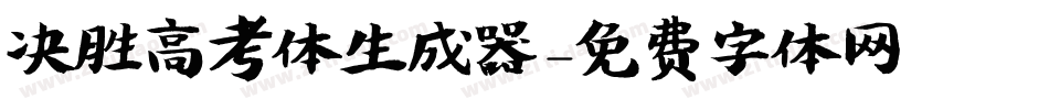 决胜高考体生成器字体转换