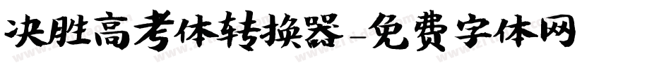 决胜高考体转换器字体转换