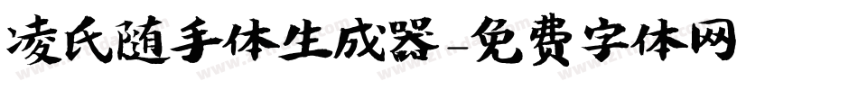 凌氏随手体生成器字体转换