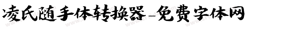 凌氏随手体转换器字体转换