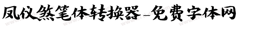 凤仪煞笔体转换器字体转换