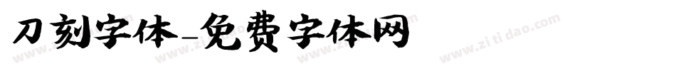 刀刻字体字体转换
