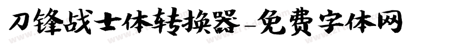 刀锋战士体转换器字体转换