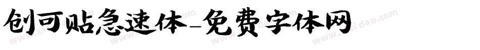 创可贴急速体字体转换