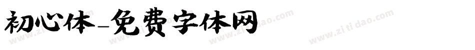 初心体字体转换
