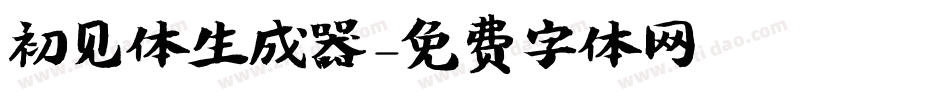 初见体生成器字体转换