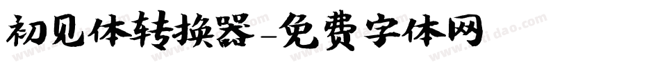 初见体转换器字体转换