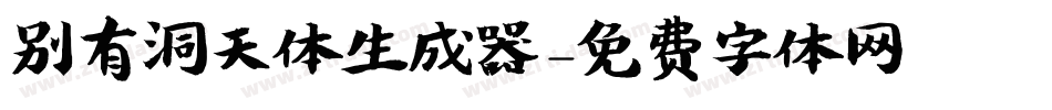 别有洞天体生成器字体转换