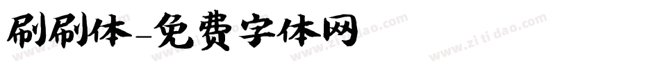 刷刷体字体转换