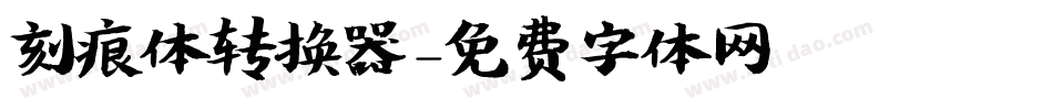 刻痕体转换器字体转换