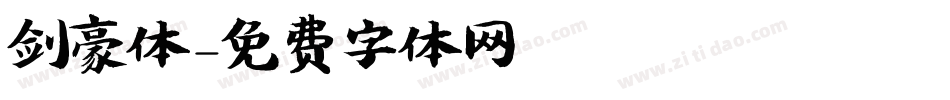 剑豪体字体转换