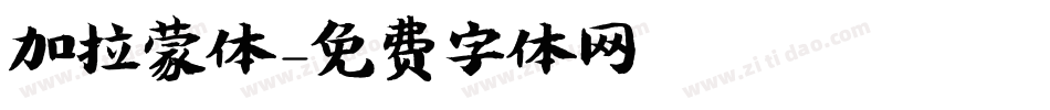 加拉蒙体字体转换