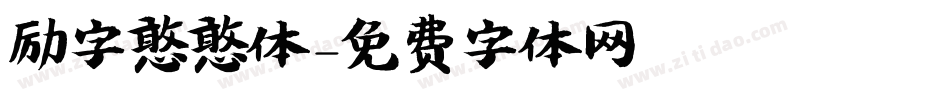 励字憨憨体字体转换