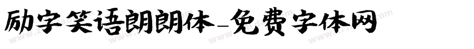 励字笑语朗朗体字体转换