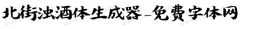 北街浊酒体生成器字体转换