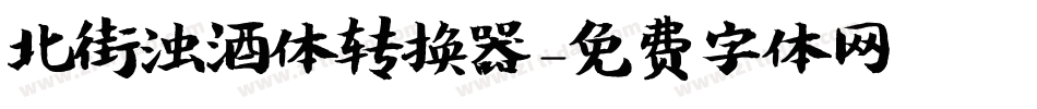 北街浊酒体转换器字体转换